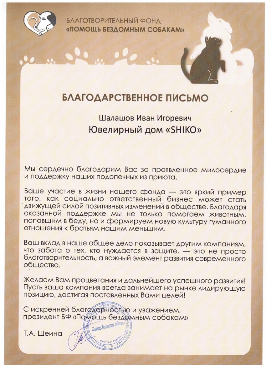 Благодарственное письмо