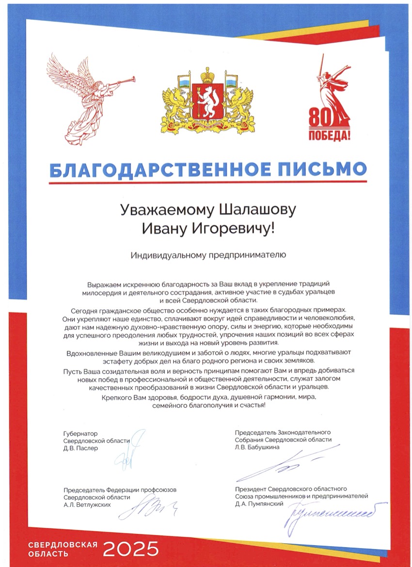Благодарственное письмо
