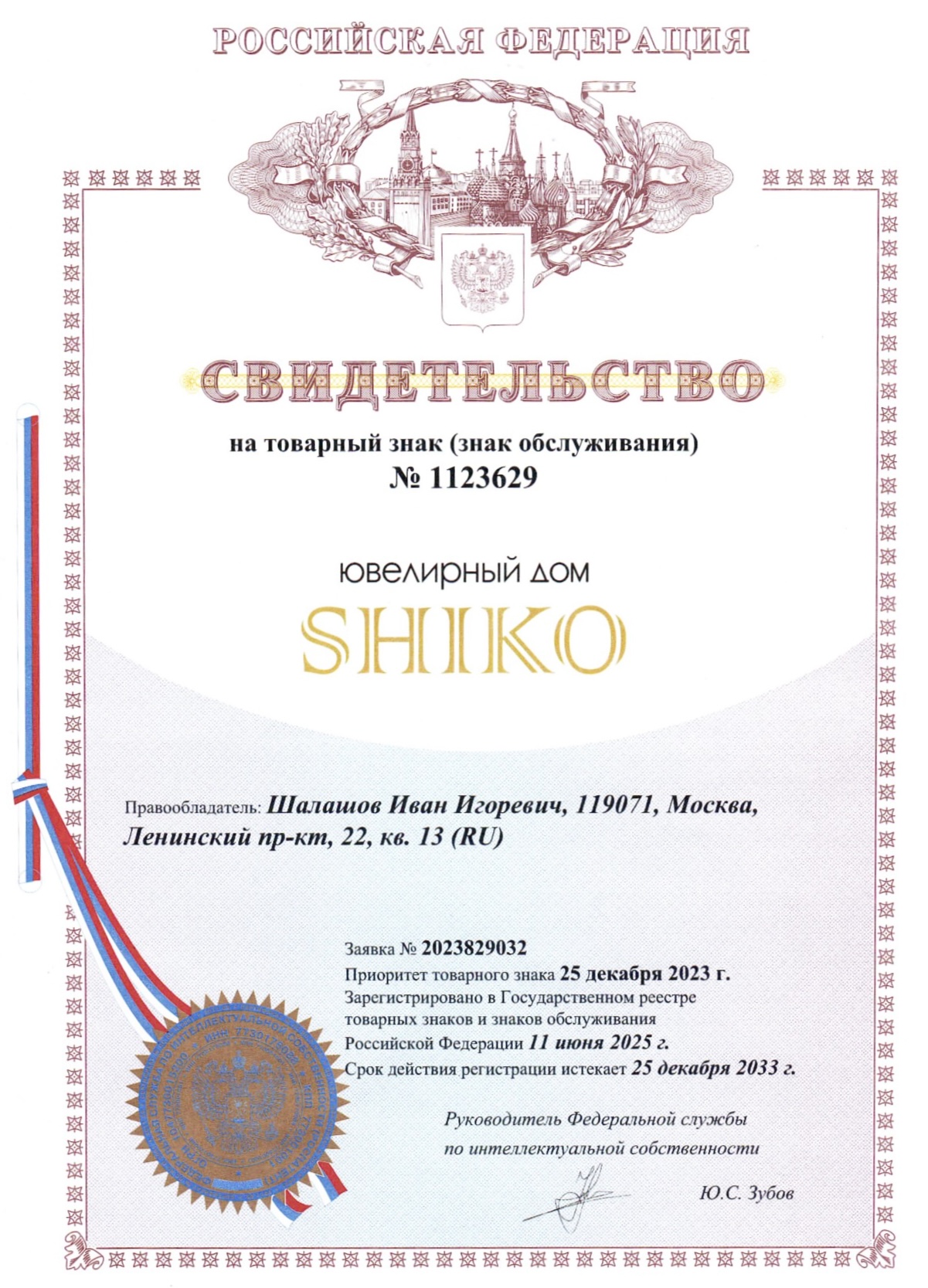 Свидетельство о регистрации товарного знака 1